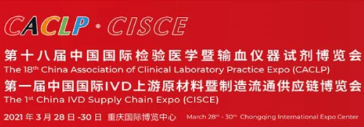 第十八届国际检验医学暨输血仪器试剂博览会(2021年3月·重庆)
