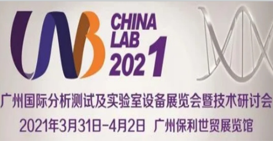 2021广州国际分析测试及实验室设备展览会暨技术研讨会