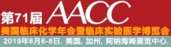 71th AACC（美国展）我们不见不散
